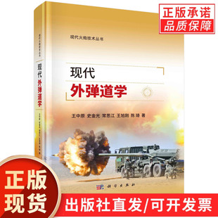 【现货正版】现代外弹道学 王中原 等 著 科学出版社 正版书籍 本书涵盖弹箭外弹道学理论与技术方向的期新研究成果