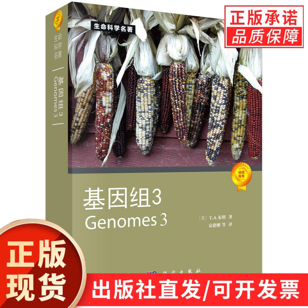 【出版社直发】基因组3 (英)布朗 著 科学出版社 生命科学名著 基因组学教材 分子生物学遗传学 生物医学农学研究生参考书籍