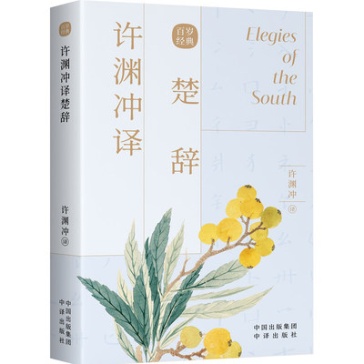 正版新书 许渊冲译楚辞 古风设计 汉英对照 传世经典收录古典文学赏析 百岁翻译家许渊冲译文呈现共赏 外文语境下的国文经典