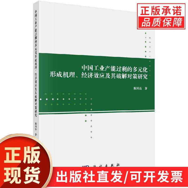中国工业产能过剩的多元化形成机理、经济效应及其破解对策研究