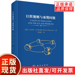 日照规则与冰期问题