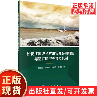 松花江流域乡村洪灾社会脆弱性与韧性时空差异及机制