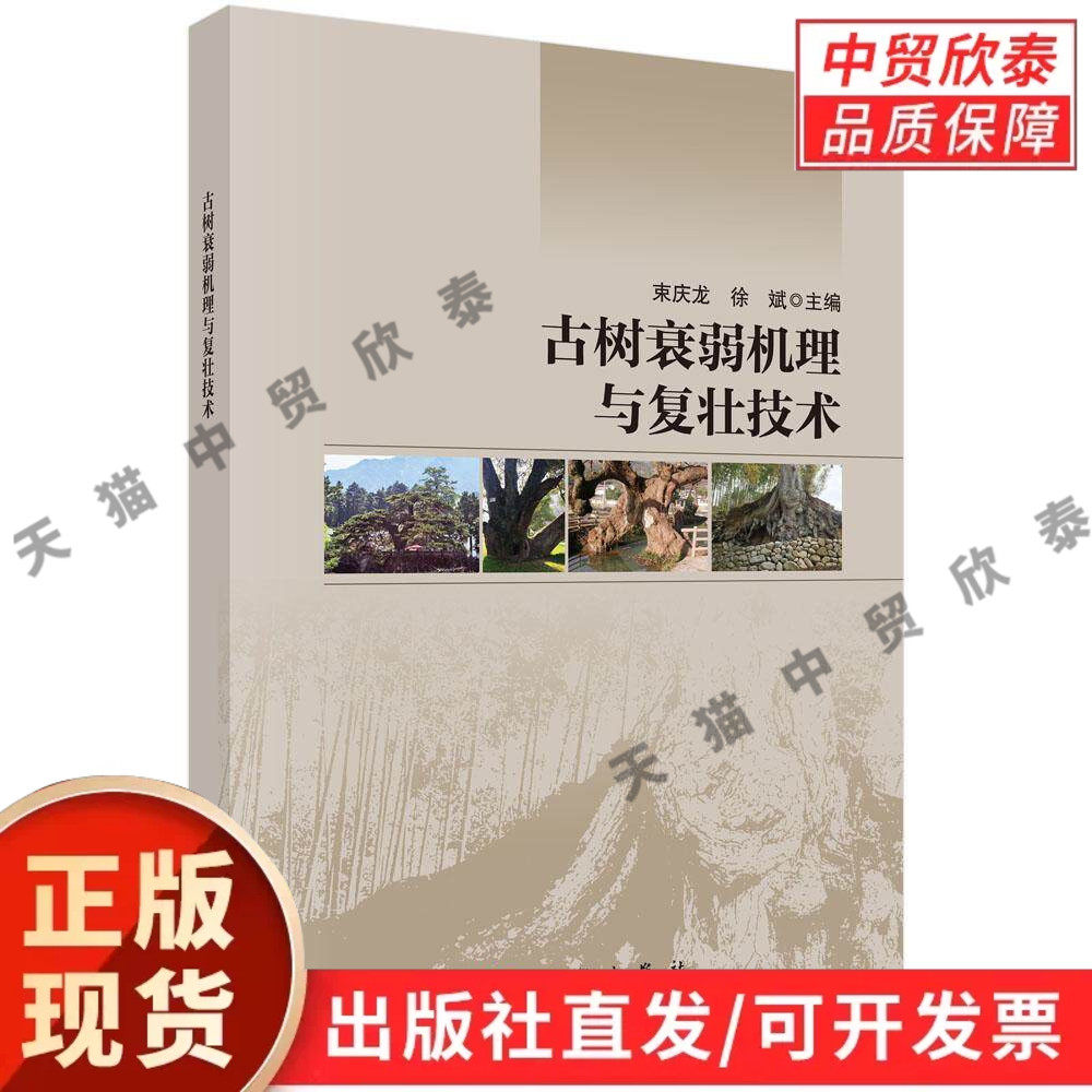 【现货正版】古树衰弱机理与复壮技术 束庆龙 徐斌 主编 科学出版社 园林植物保护专业著作 分析古树衰老原因、病害防控及养护方法