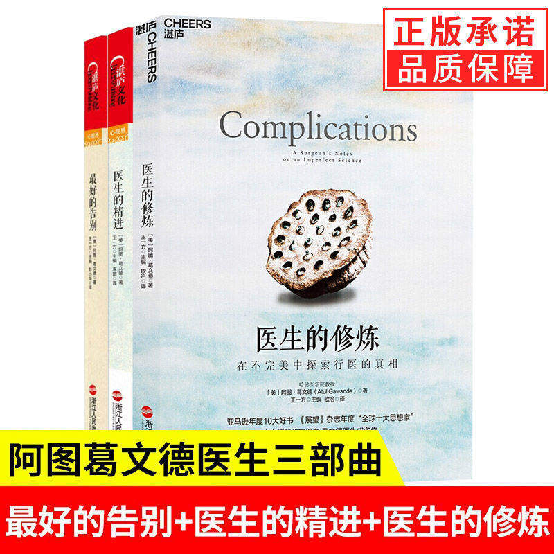 【现货正版】全套3册医生的精进+医生的修炼+最好的告别 阿图葛文德三部曲 医患纠纷社会科学总论纽约时报畅销书籍 湛庐书藉