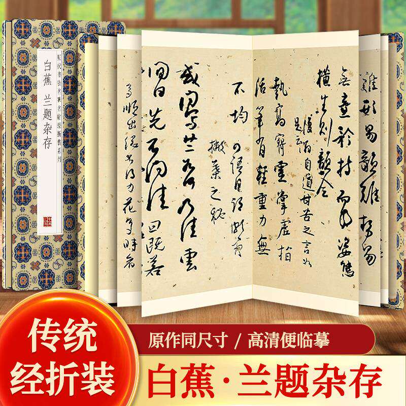 【现货正版】白蕉兰题杂存 历代书法名帖系列鉴赏帖中国古代书法名家作品赏析书法字帖成人练字帖名家书法鉴赏书法临摹贴名家书法