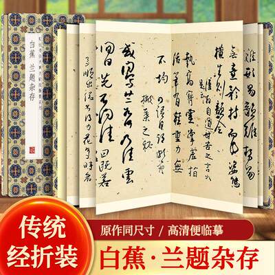 【现货正版】白蕉兰题杂存