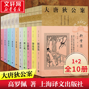 全套10册大唐狄公案1 2高罗佩断案集红楼案朝云观漆屏案御珠案黄金案湖滨案铜钟案迷宫案铁钉案狄仁杰推理小说书 现货正版