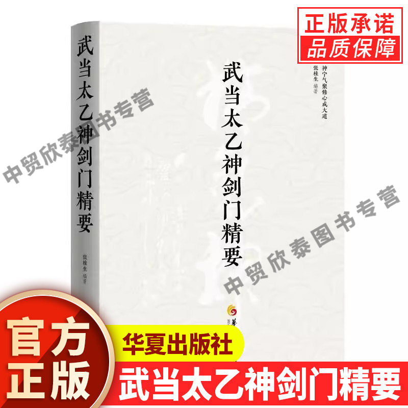 【现货正版】武当太乙神剑门精要 张桂生 著 神宁气聚修心成大道传记访谈录修习丹道与传统武术的读者研究练传统文化字拳图谱书籍