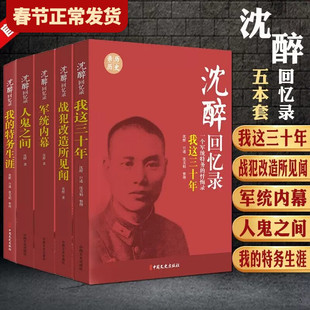 【现货正版】全套5册沈醉回忆录我这三十年+人鬼之间+军统内幕+战犯改造所见闻+我的特务生涯 纪实文学中国军事人物沈醉忏悔自传书