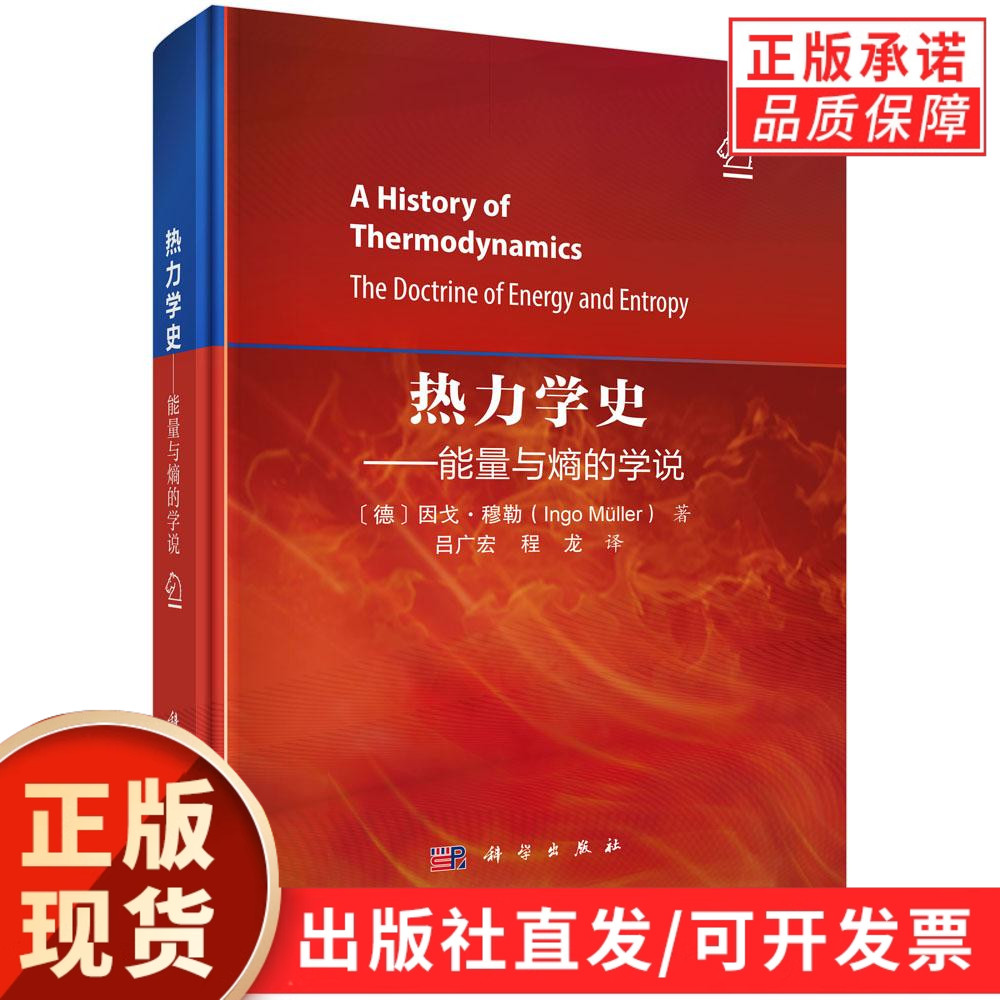 【现货正版】热力学史能量与熵的学说 因戈·穆勒 著 吕广宏 程龙 译 科学出版社 解析热力学定律、化学势与热学理论演变