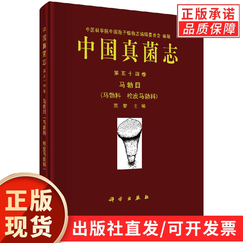中国真菌志 第五十四卷 马勃目