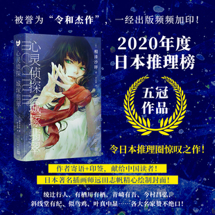 令日本推理圈惊叹之作 相泽沙呼获2020年度日本推理榜五冠作品 心灵侦探城塚翡翠 绫辻行人青崎有吾悬疑推理小说 现货正版
