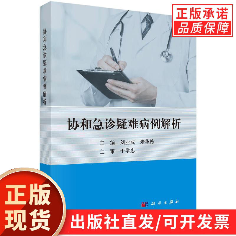 【现货正版】协和急诊疑难病例解析 刘业成 朱华栋 主编 科学出版社 急诊常见主诉的诊疗思路  本书收集并整理了52例协和急诊病例
