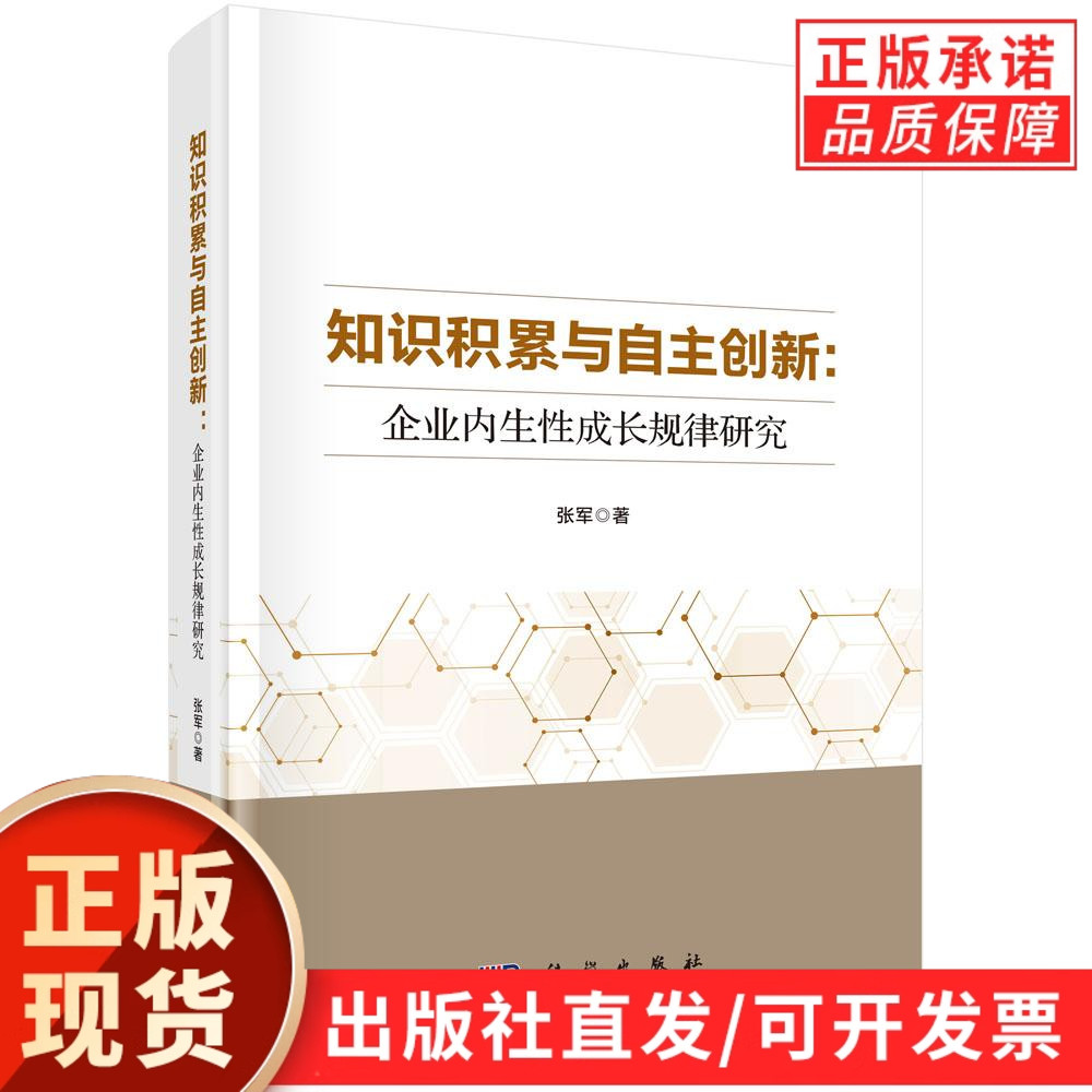 知识积累与自主创新：企业内生性成长规律研究/张军