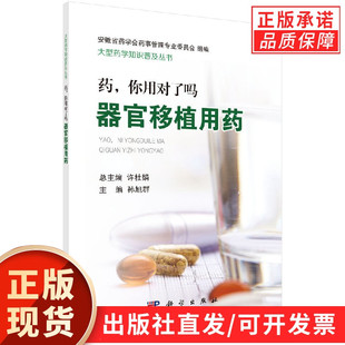 药，你用对了吗： 器官移植用药