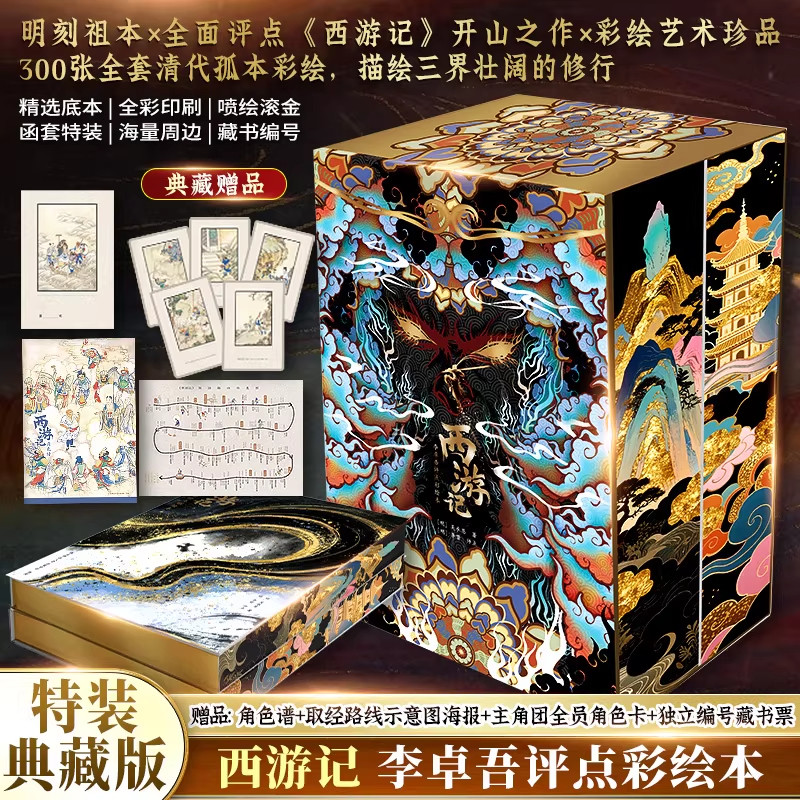 【赠藏书票+角色卡+角色谱+取经路线海报】正版西游记:李卓吾评点彩绘本特装典藏刷边版无删减本补唐僧身世+清孤本名著书籍