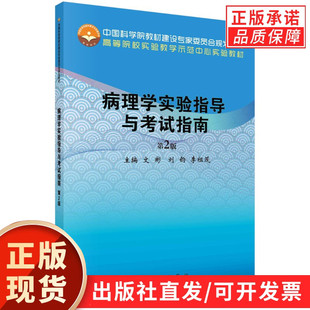 【现货正版】病理学实验指导与考试指南第2版 文彬,刘钧,李祖茂,朱华 主编 科学出版社 本书为医药院校病理学实验教材