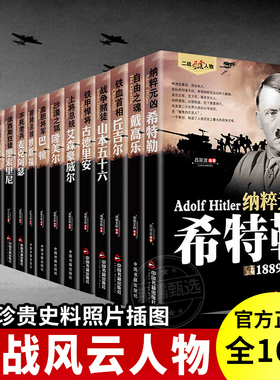 【单册任选】正版全套二战风云人物书籍军事人物传记希特勒军事战争战役书籍二战书籍二战全史战史第二次世界大战历史世界经典战役
