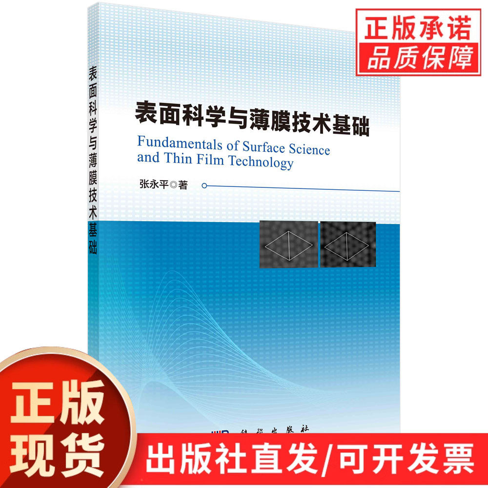 表面科学与薄膜技术基础/张永平