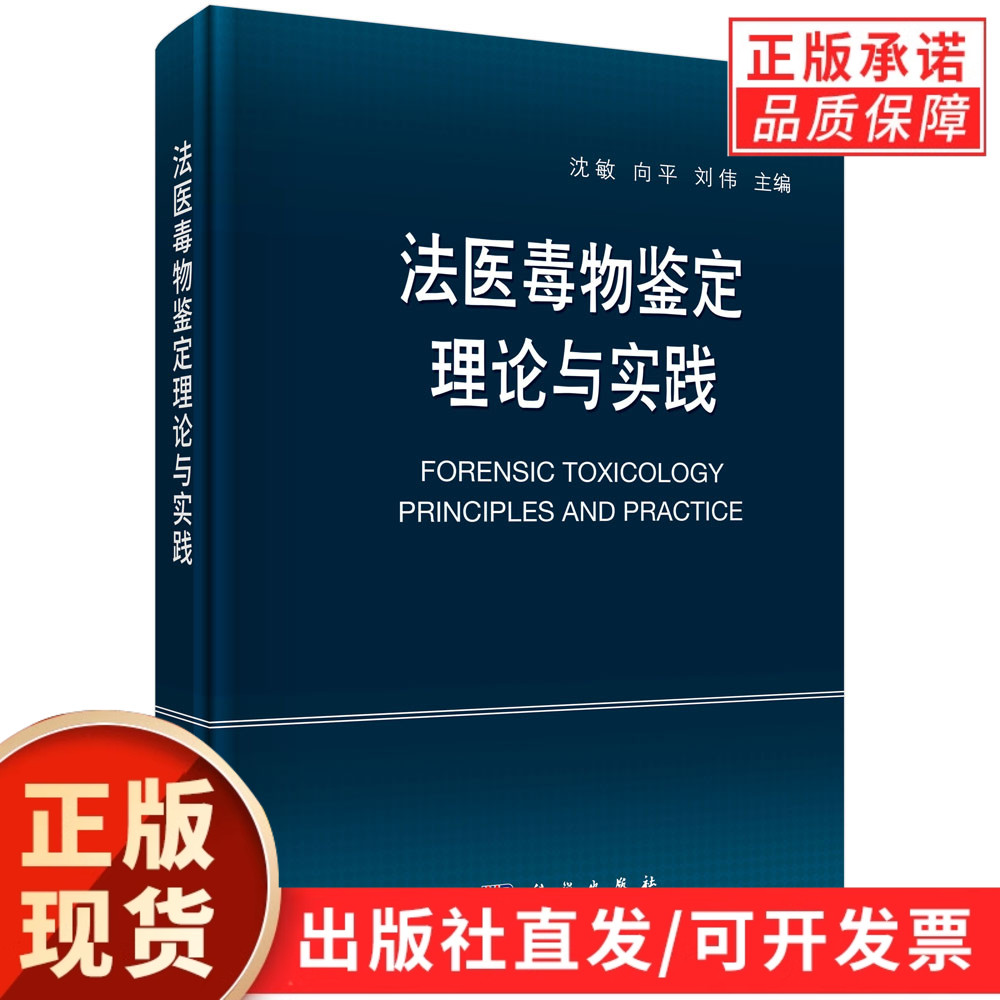 【现货正版】法医毒物鉴定理论与实践 沈敏 向平 刘伟 主编 司鉴院法医毒物化学研究室蓝皮书系列学术专著第五本法医毒物鉴定方法