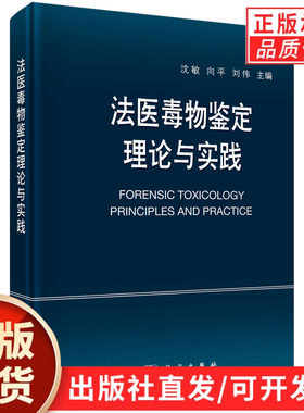【现货正版】法医毒物鉴定理论与实践 沈敏 向平 刘伟 主编 司鉴院法医毒物化学研究室蓝皮书系列学术专著第五本法医毒物鉴定方法