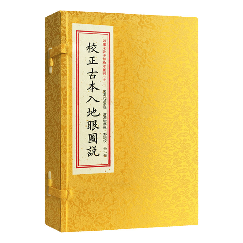 【现货正版】四库未收子部珍本汇刊13校正古本入地眼图说 手工宣纸线装竖排辜托长老寻龙点穴拔砂纳水立向古代风水书籍郑同校