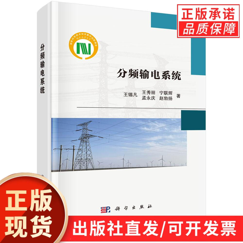 分频输电系统/王锡凡等著