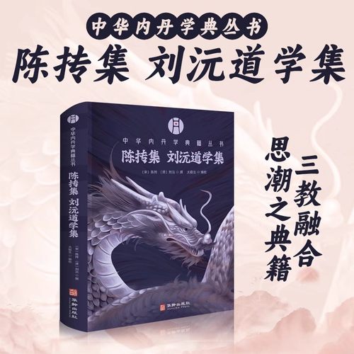 【现货正版】陈抟集 刘沅道学集 中华内丹学典籍丛书  陈抟 刘沅 撰 太极生 编校 陈抟与刘沅学术思想精华 古代道学体系文献依据
