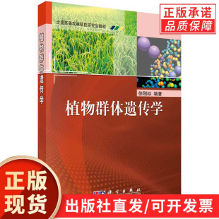 【现货正版】植物群体遗传学 徐刚标 编著 科学出版社