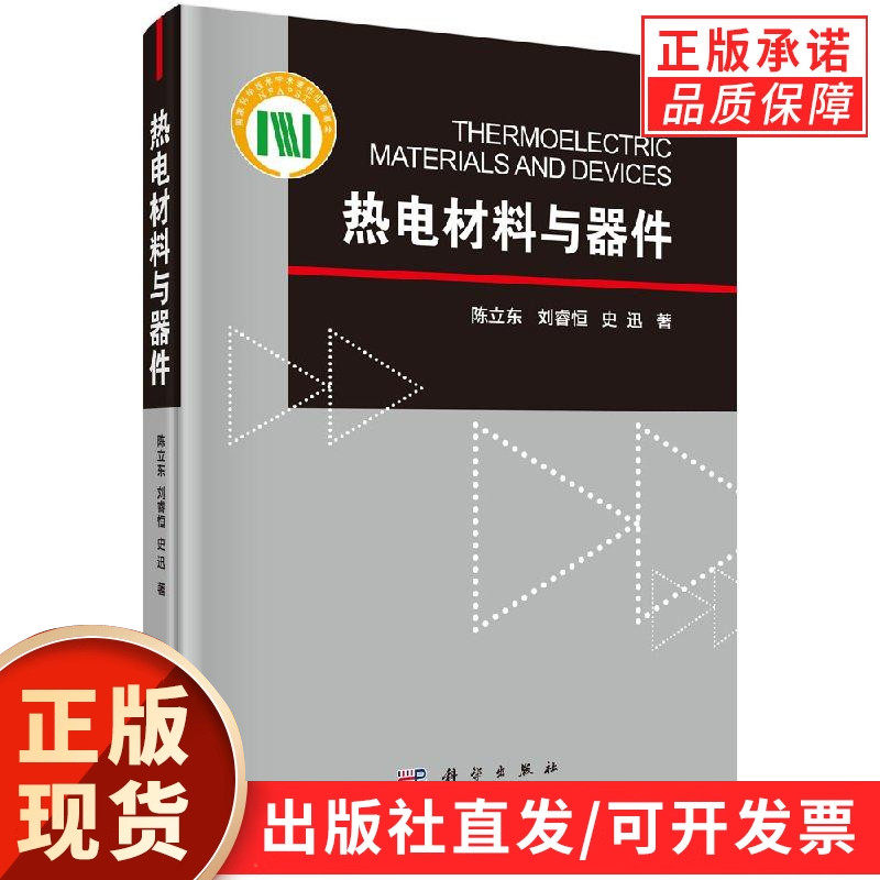 【现货正版】热电材料与器件 陈立东 刘睿恒 史迅 著 热电材料器件基础理论多尺度结构设计性能调控策略 科学出版社 正版书籍