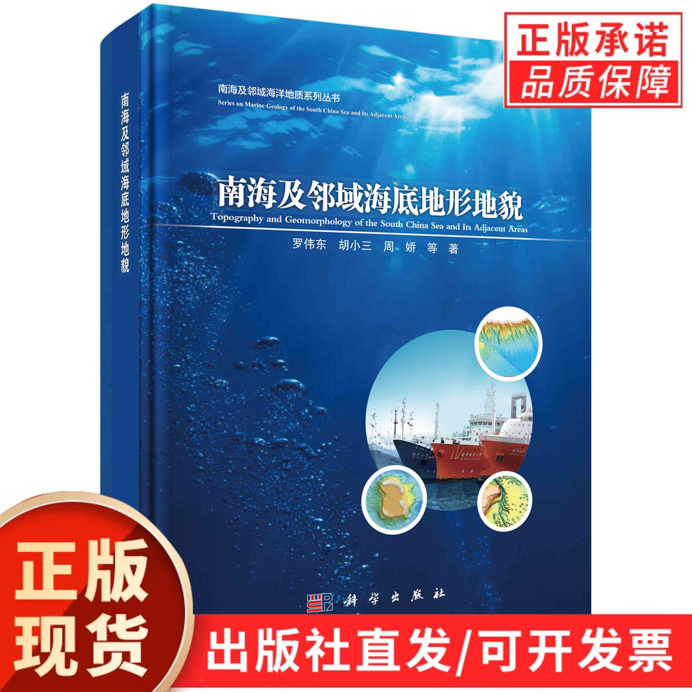南海及邻域海底地形地貌