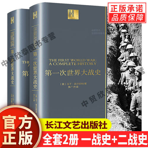 全2册一战全史+二战全史