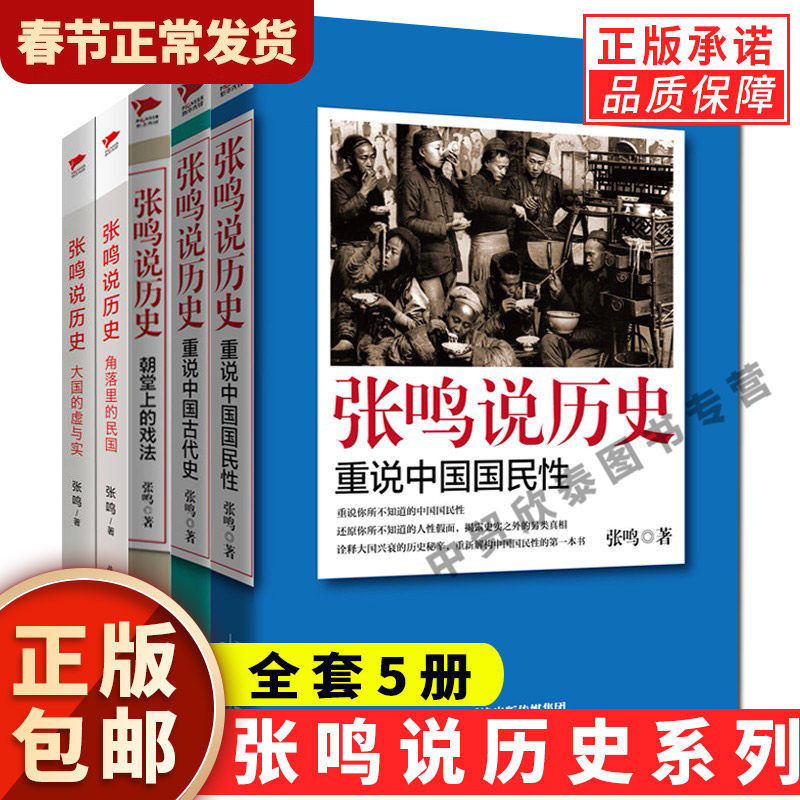 【单册任选】正版全套5册张鸣说历史重说中国国民性朝堂上的戏法大国的虚与实重说中国古代史角落里的民国 点评封建社会书籍