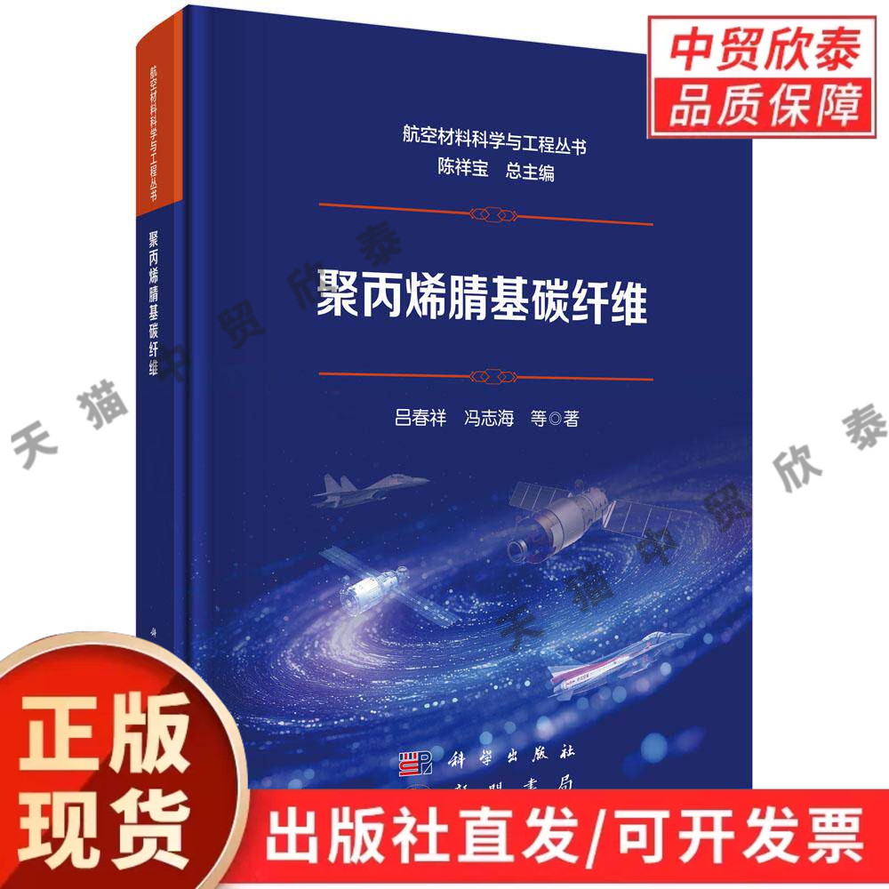【现货正版】聚丙烯腈基碳纤维 吕春祥 等著 科学出版社 先进复合材料专业书籍 讲解 PAN 碳纤维制备、原丝碳化工艺及性能调控