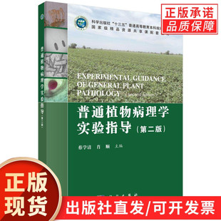 普通植物病理学实验指导(第二版)