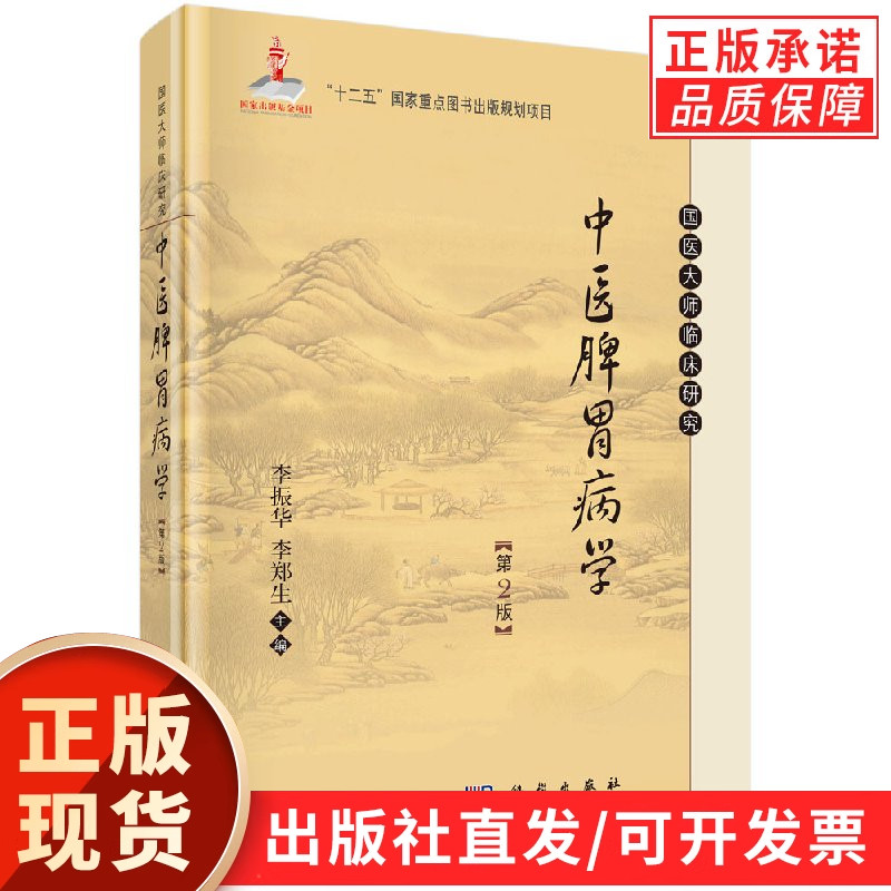 中医脾胃病学(第2版)