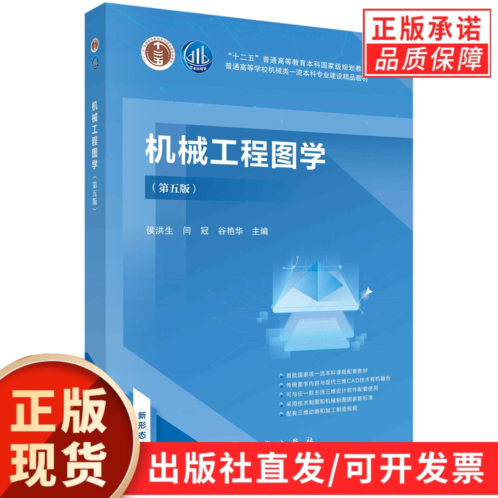 【现货正版】机械工程图学第五版 5版 侯洪生 闫冠 谷艳华 编著 科学出版社 普通高等教育本科规划教材