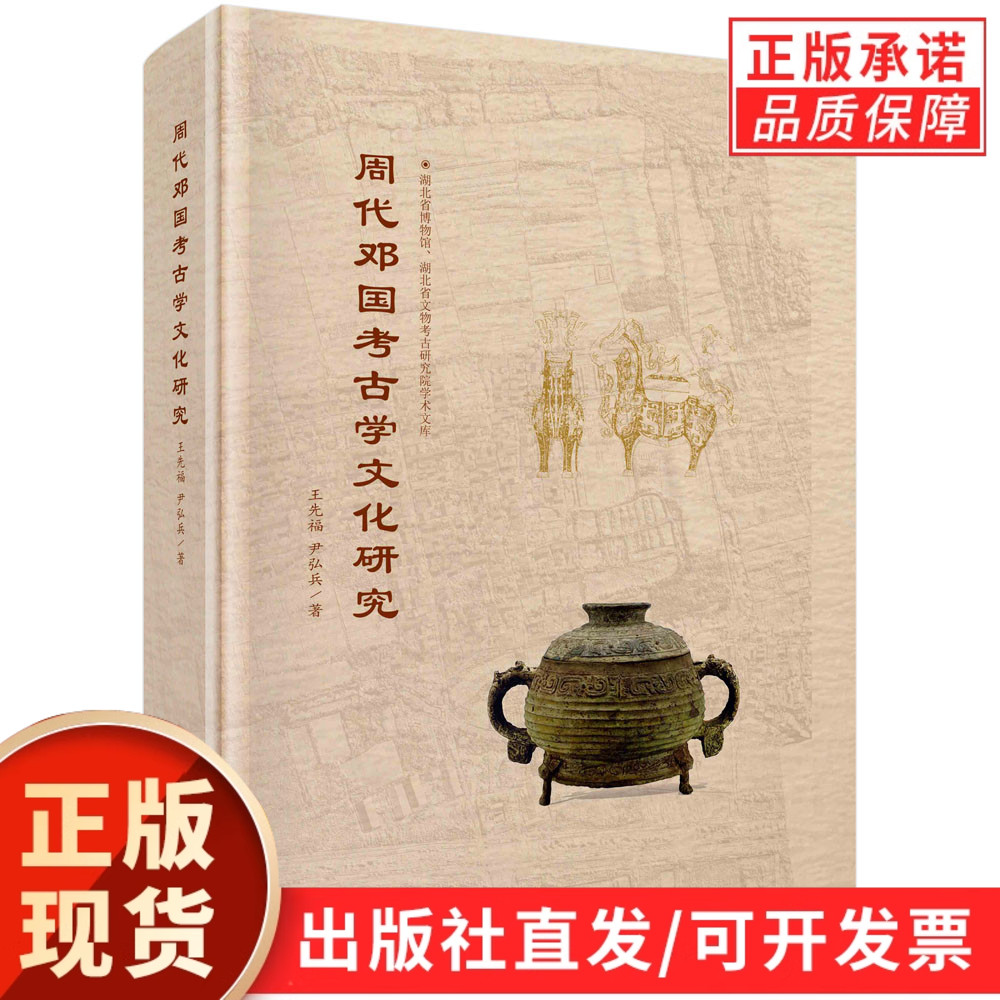 周代邓国考古学文化研究