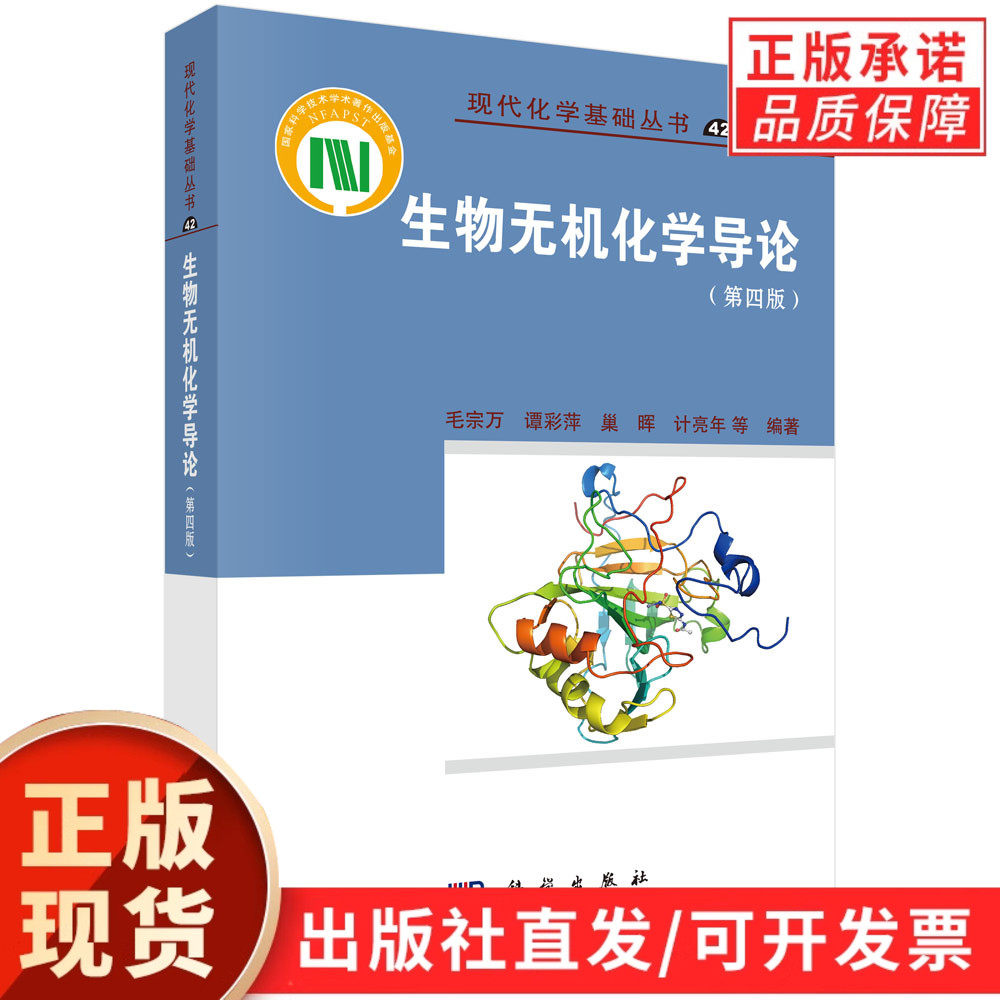 生物无机化学导论（第四版）/毛宗万等
