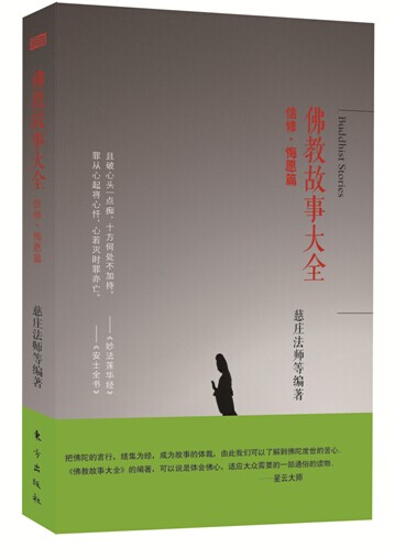 信修·悔愿篇 星云大师弟子倾心编撰;史上佛教故事大全小故事大智慧书