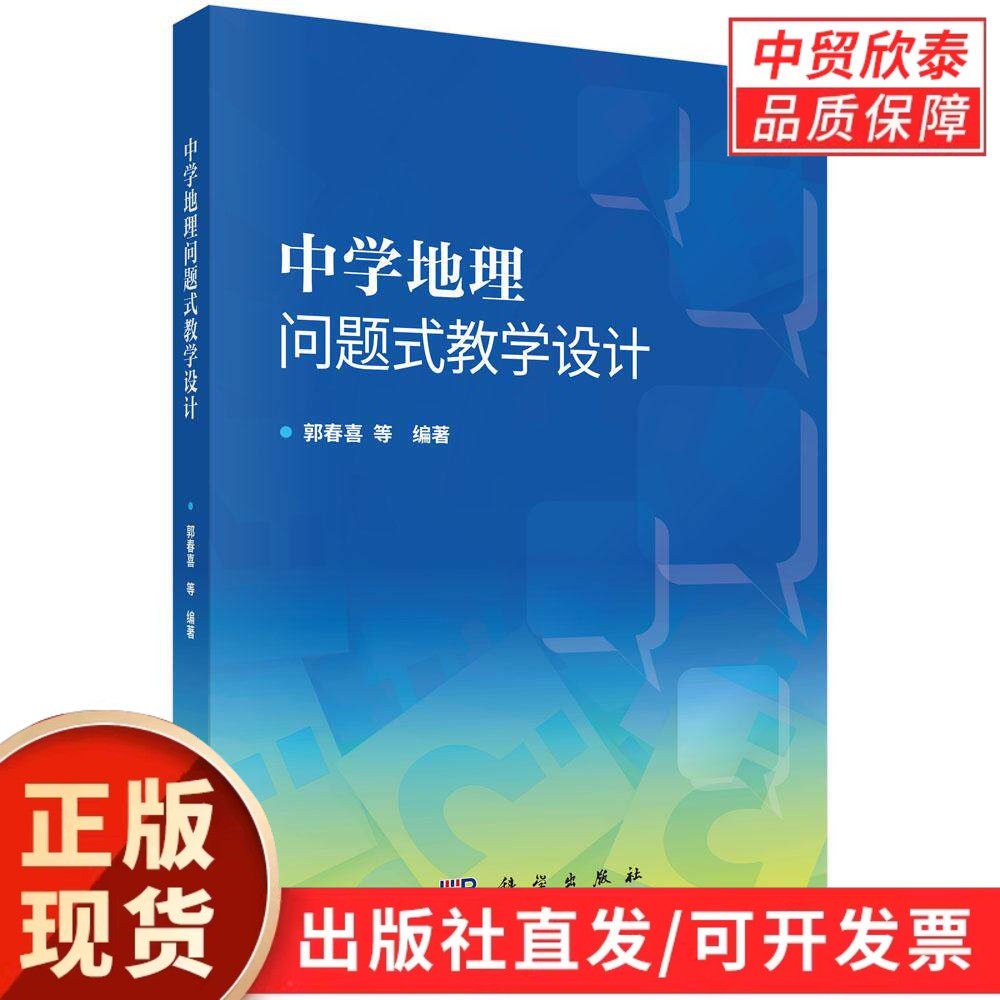 【现货正版】中学地理问题式教学设计 郭春喜 等编著 科学出版社 初中高中地理课堂教学指导用书 教师教学备课参考资料