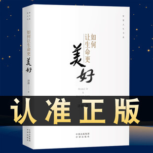 【现货正版】如何让生命更美好 济群著 智慧人生书系自我实现励志唤醒生命的力量造就美好的自己书籍 济群法师的书 中译出版社