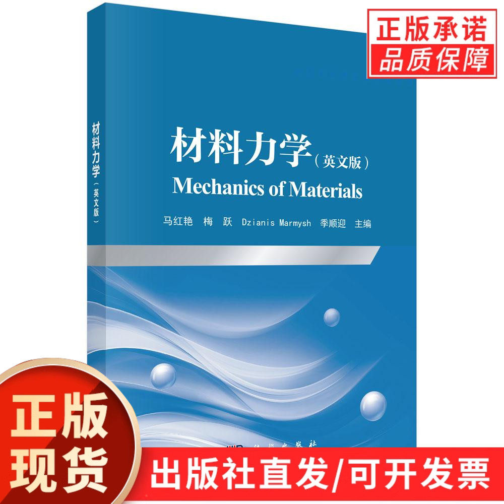 材料力学（英文版）（Mechanics of Materials）