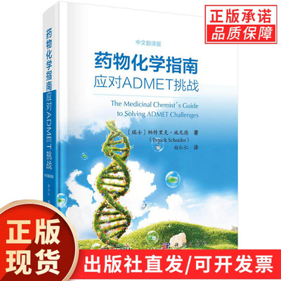 药物化学指南：应对ADMET挑战（中文翻译版）