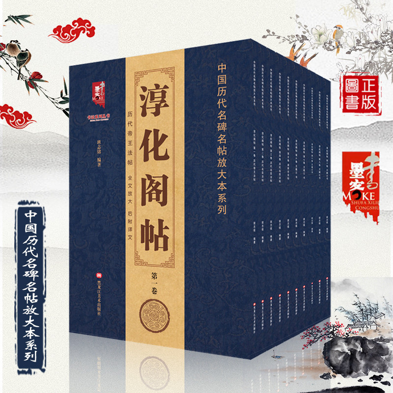 【现货正版】全套10本淳化阁帖1-10中国历代名碑名帖放大本系列 历代帝王法帖 名臣法帖 诸家古法帖 王羲之书法 黑龙江美术出版社