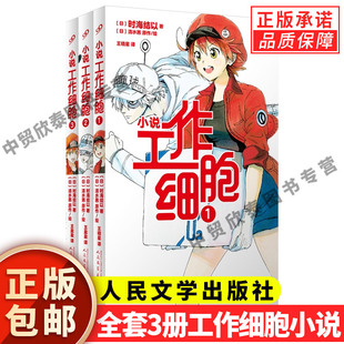 清水茜原作 全套3册工作细胞小说 社 现货正版 日本动漫画轻小说同名动漫小说书籍 时海结以著 礼盒装 工作细胞翻译 人民文学出版