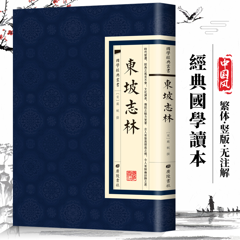 【现货正版】东坡志林 国学经典繁体竖版 广陵书社 苏轼著 苏轼所作的一部笔记体杂著  中国古诗词文学小说散文随笔文学书籍 书籍/杂志/报纸 宋辽金元史 原图主图