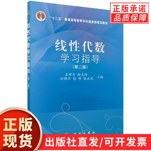 【现货正版】线性代数学习指导(第二版)孟昭为等