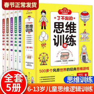 【现货正版】全套5册了不起的思维训练书培养孩子专注力观察力推理力大脑左右脑开发给6-13岁儿童科学知识科普趣味益智游戏书籍