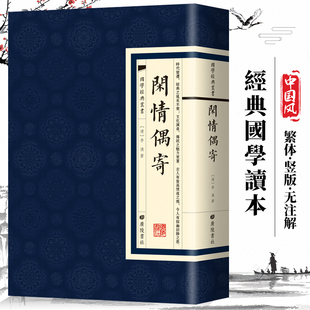 原文广陵书社 典藏精粹文白对照原文注释译文口袋书中小学青少年 国学经典 繁体竖版 闲情偶寄 李渔著 中华国学经典 现货正版